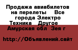 Продажа авиабилетов на перелеты  - Все города Электро-Техника » Другое   . Амурская обл.,Зея г.